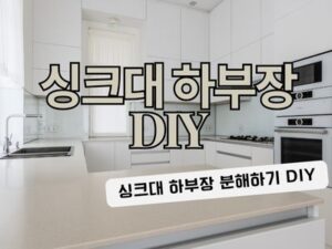깔끔한 주방의 싱크대 하부장 전경