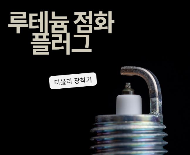 루테늄점화플러그