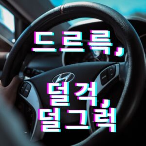 자동차 스티어링 휠 사진 아반떼 핸들 