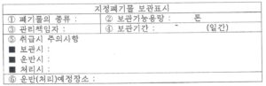 지정폐기물 표지판