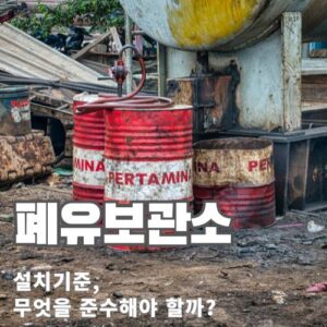 폐유보관소 설치 기준