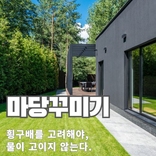 개인주택 마당