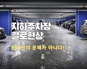물기가 맺힌 지하주차장
