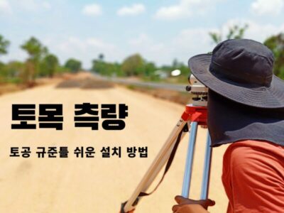 공사 현장에서 측량하는 사람