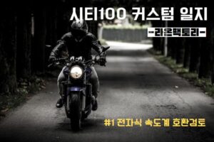 시티100 커스텀 완성본 모습